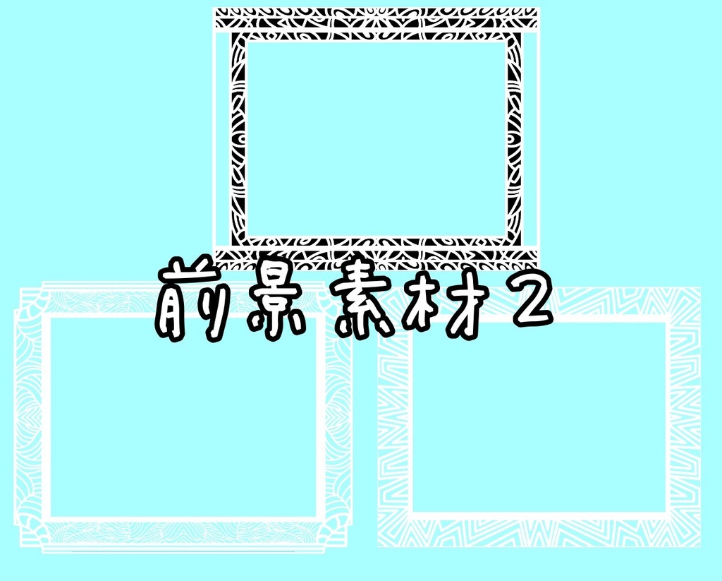 シンプル前景フレーム２