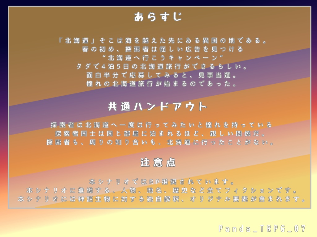 非公式クトゥルフ神話TRPGシナリオ「おもうがままに」(CoC6版,CoC7版対応)