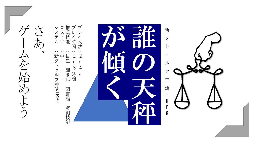 非公式新クトゥルフ神話TRPGシナリオ「誰の天秤が傾く」
