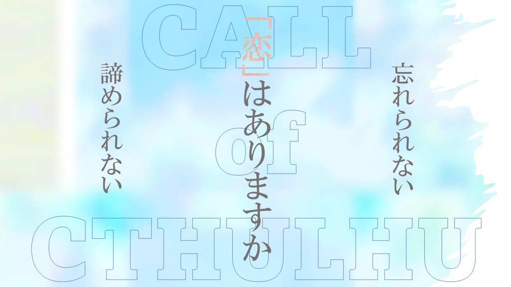 非公式クトゥルフ神話TRPGシナリオ「夏の終わり、風、また君に出会う」