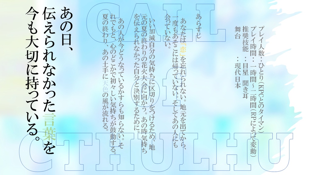 非公式クトゥルフ神話TRPGシナリオ「夏の終わり、風、また君に出会う」