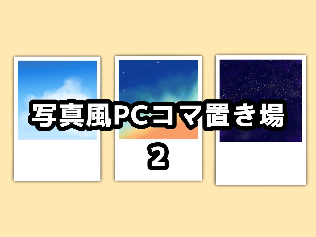 写真風コマ置き場２