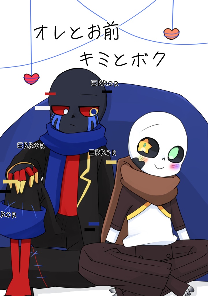 オレとお前キミとボク