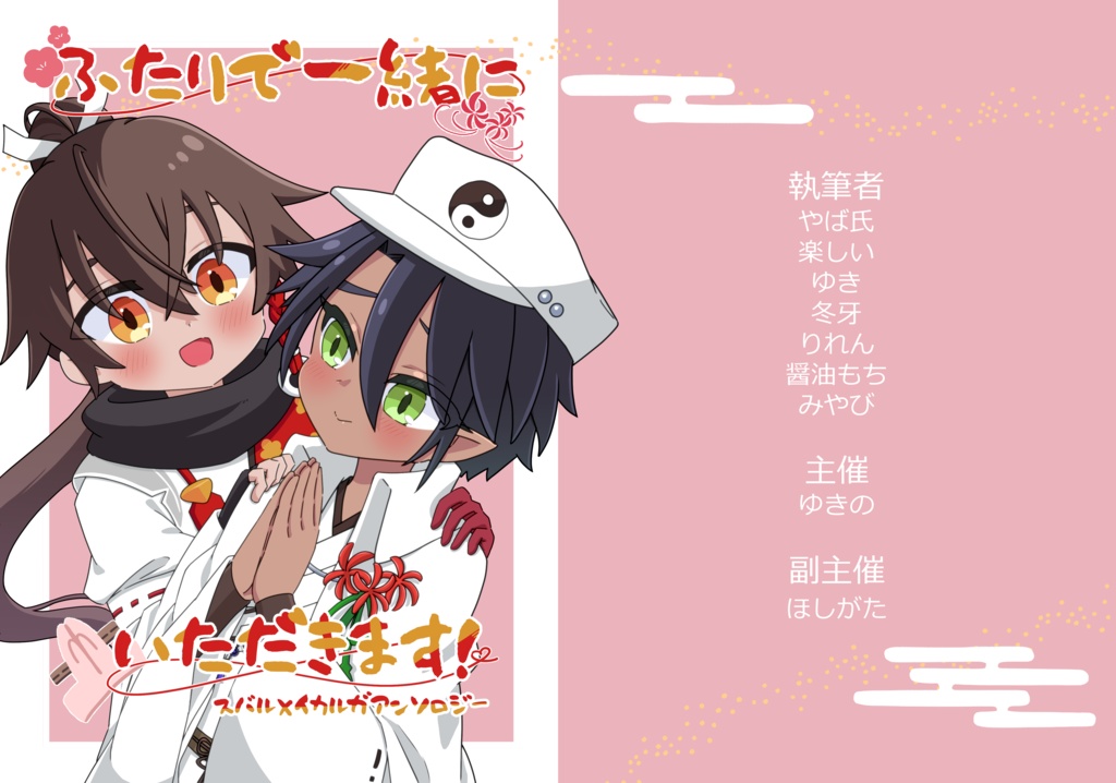 ふたりで一緒にいただきます！スバイカアンソロ