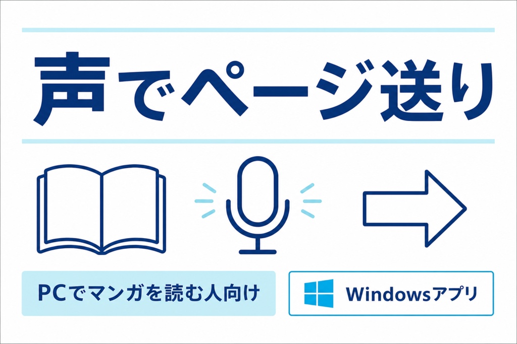 声でマンガページ送り Handsfree Manga Navigator