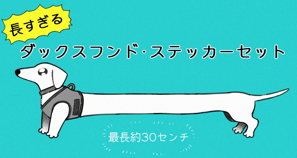 長すぎる!ダックスフンド・ステッカーセット