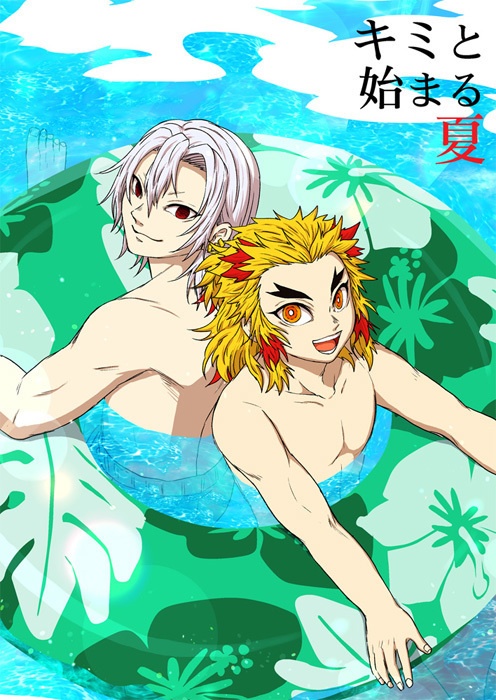 キミと始まる夏