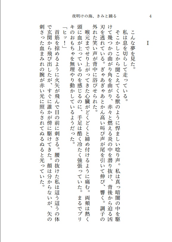 夜明けの海、きみと踊る