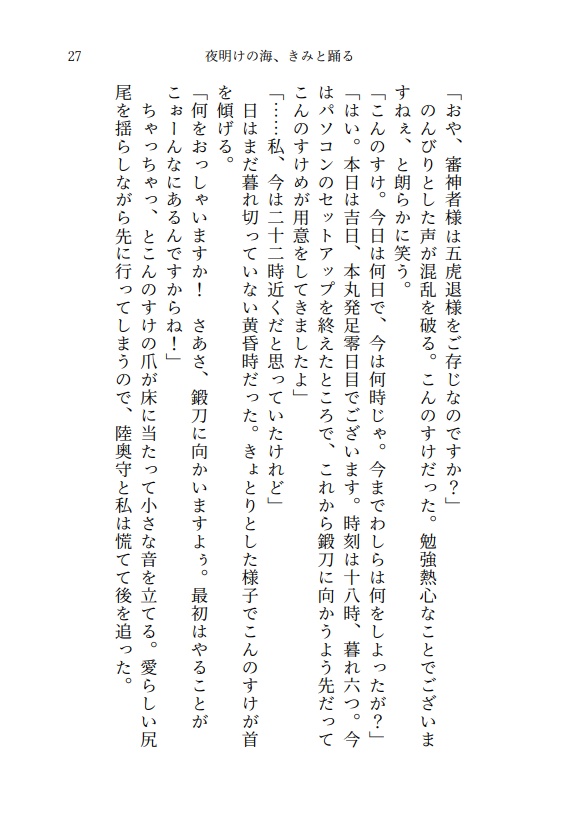夜明けの海、きみと踊る
