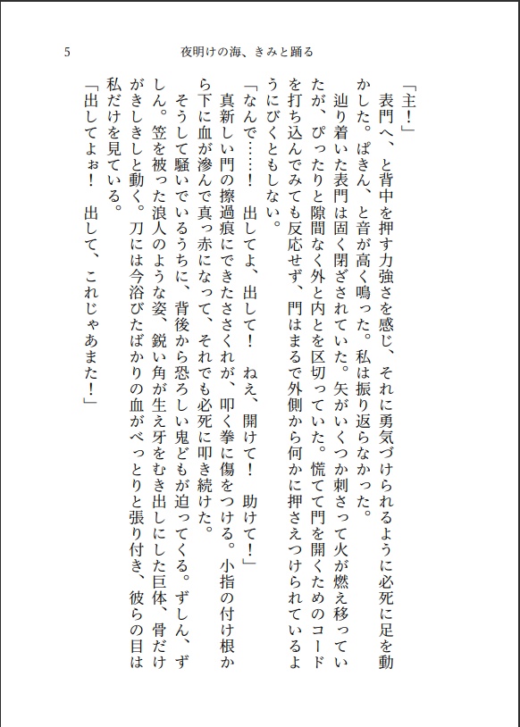 夜明けの海、きみと踊る
