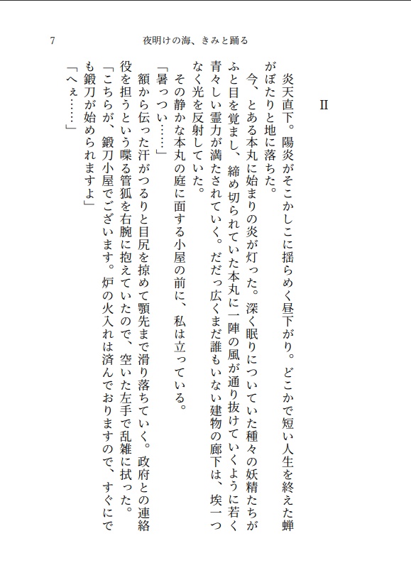 夜明けの海、きみと踊る