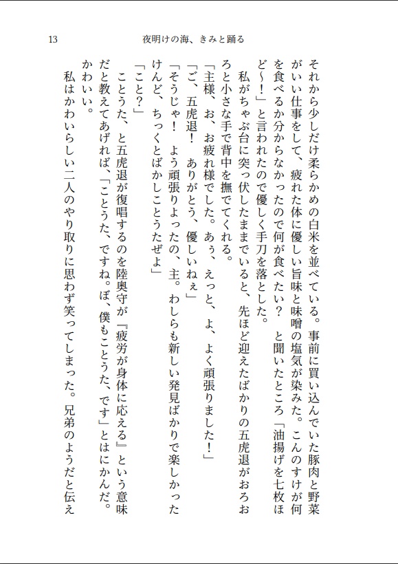 夜明けの海、きみと踊る