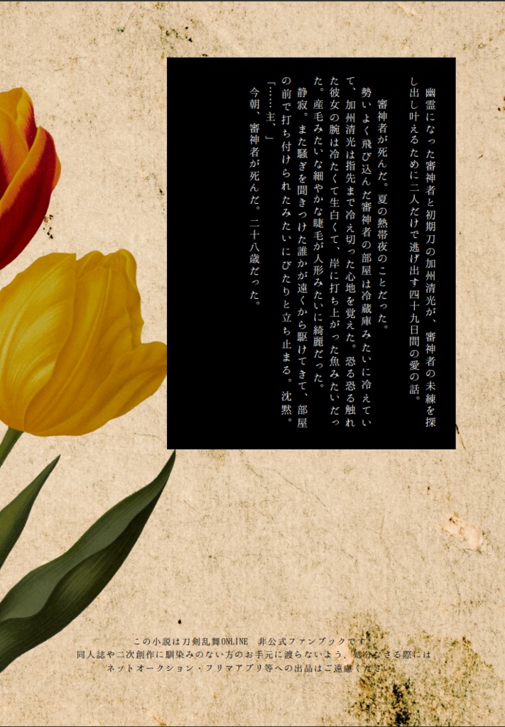 幽霊になった審神者と加州清光の49日の逃避行