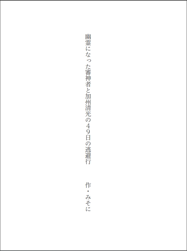 幽霊になった審神者と加州清光の49日の逃避行