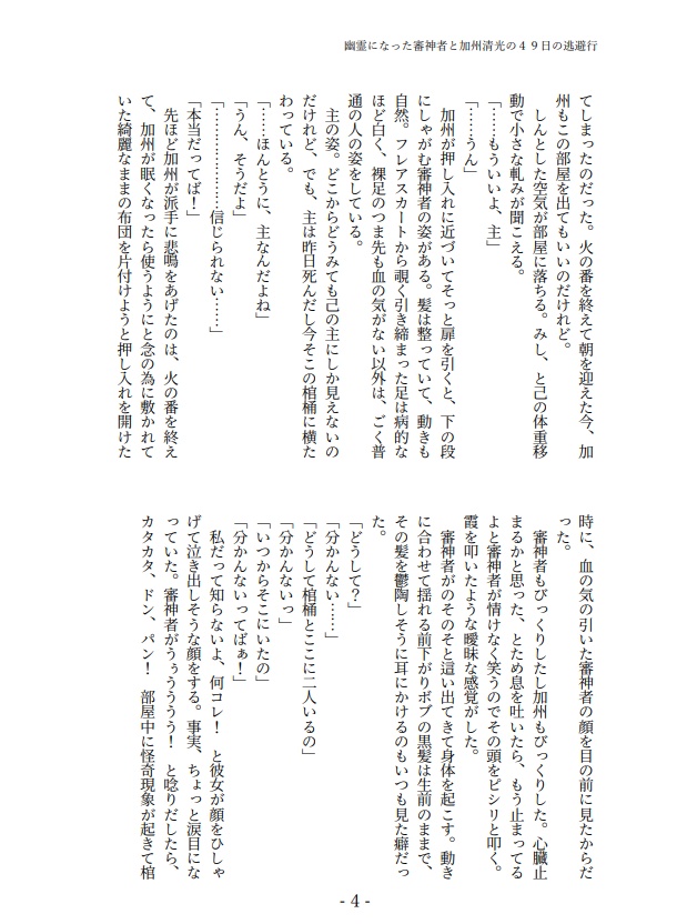 幽霊になった審神者と加州清光の49日の逃避行