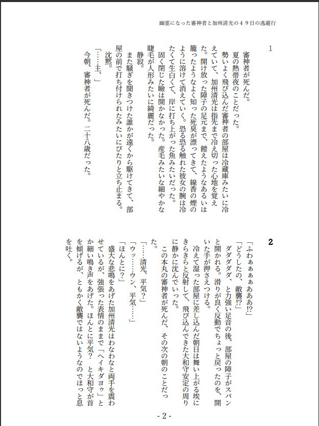 幽霊になった審神者と加州清光の49日の逃避行