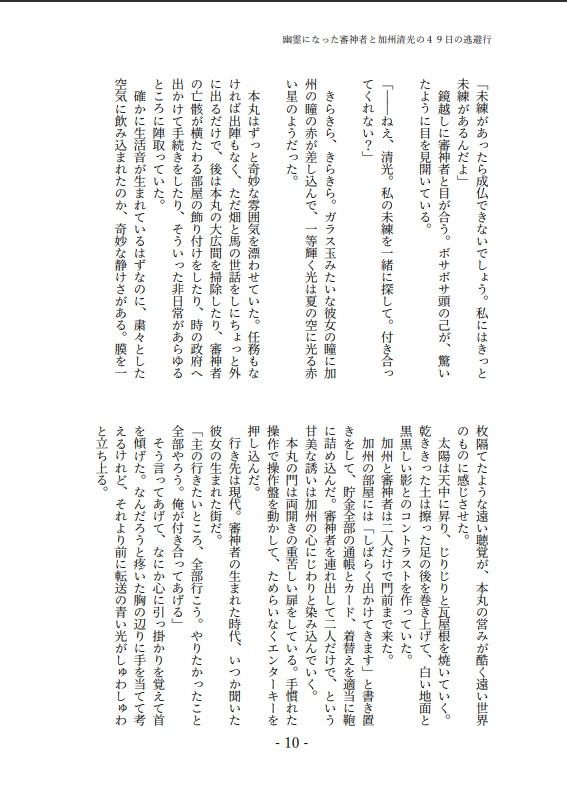 幽霊になった審神者と加州清光の49日の逃避行