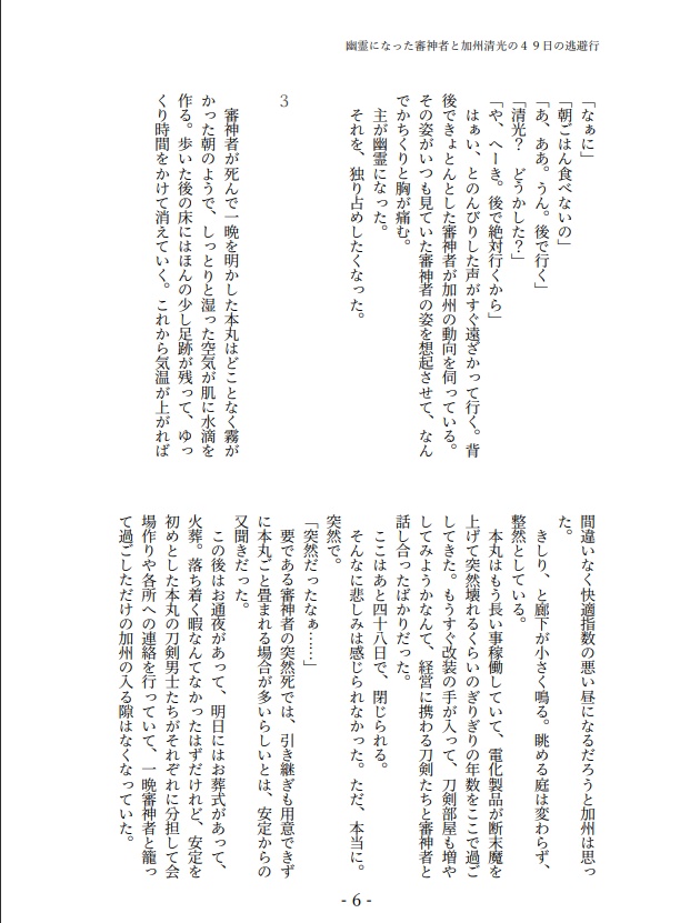 幽霊になった審神者と加州清光の49日の逃避行