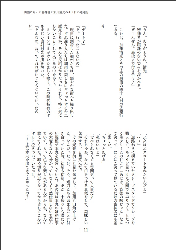 幽霊になった審神者と加州清光の49日の逃避行