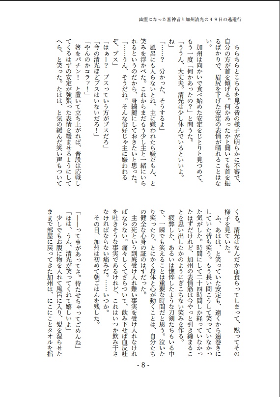幽霊になった審神者と加州清光の49日の逃避行