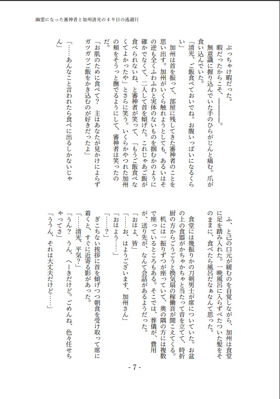 幽霊になった審神者と加州清光の49日の逃避行