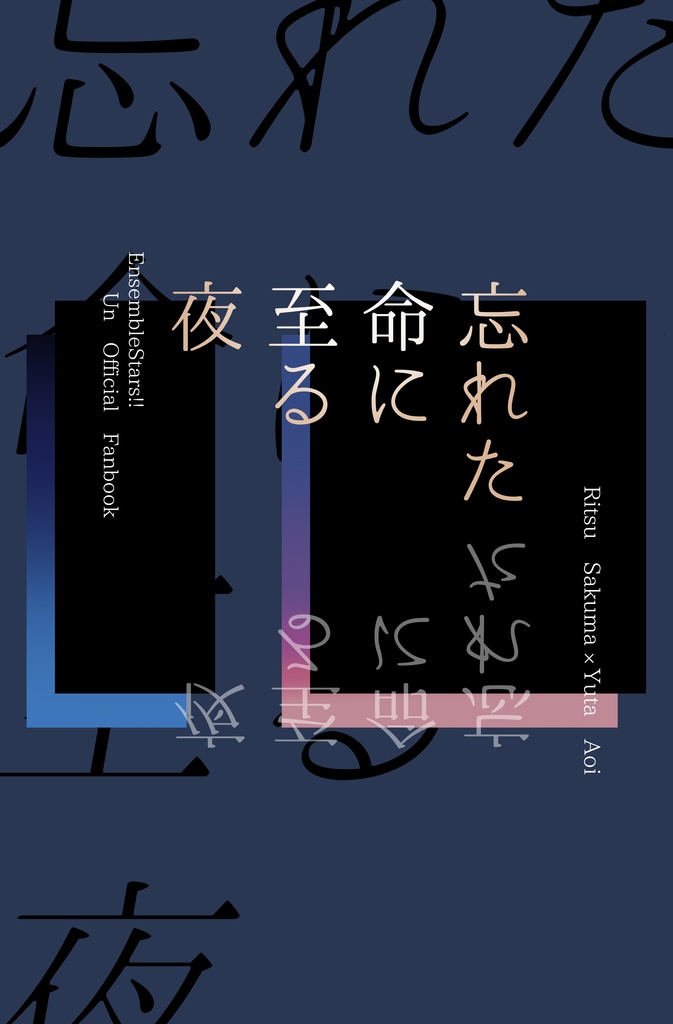 忘れた命に至る夜