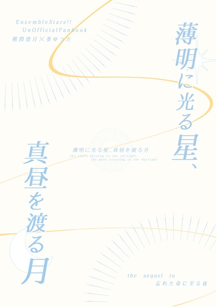薄明に光る星、真昼を渡る月