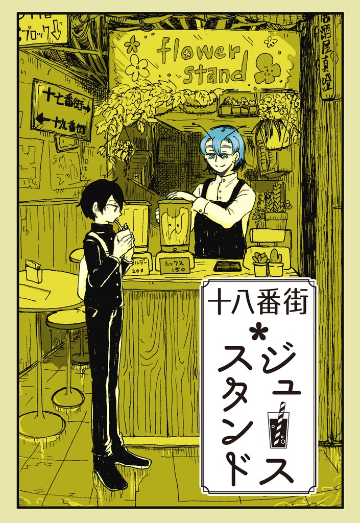 【創作】十八番街ジューススタンド１