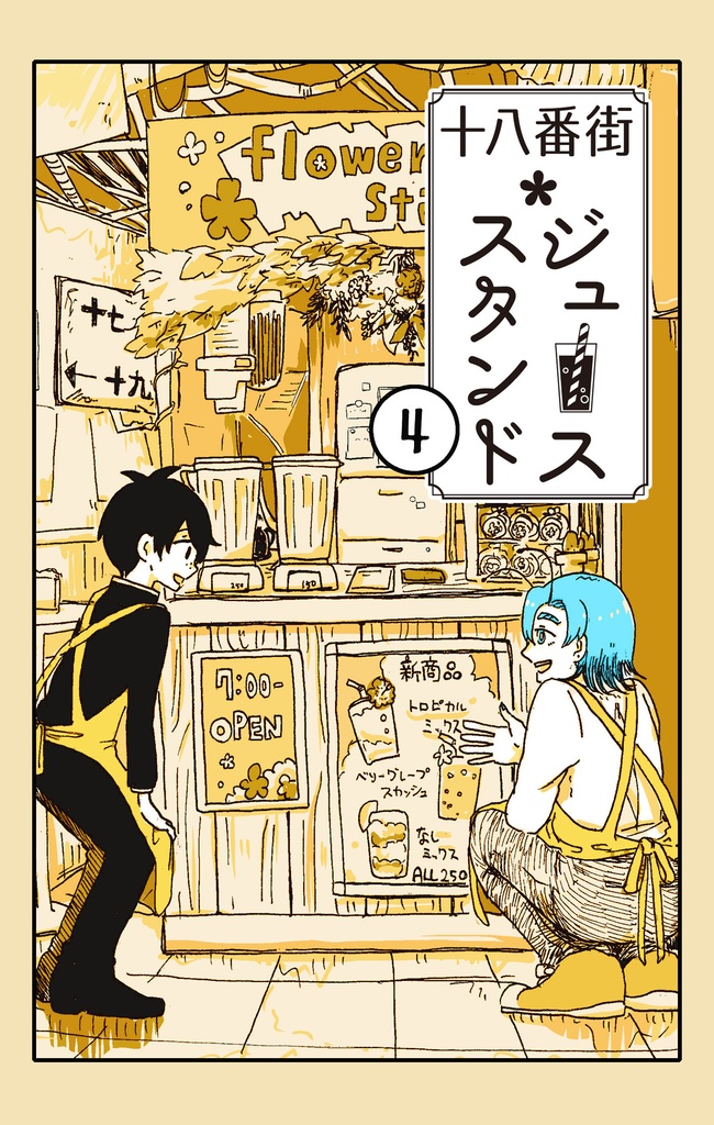 【創作】十八番街ジューススタンド４