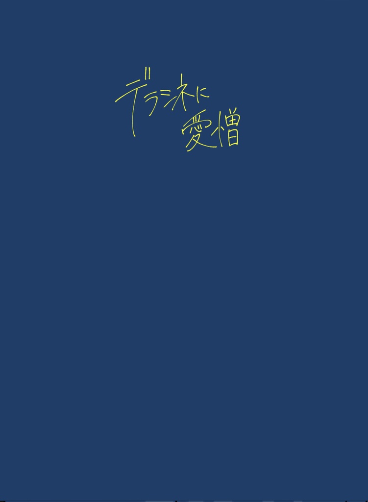 デラシネに愛憎