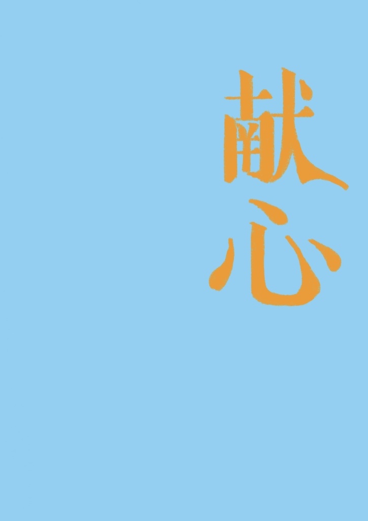 献心