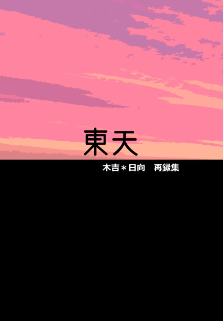 東天