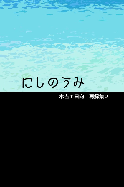 にしのうみ