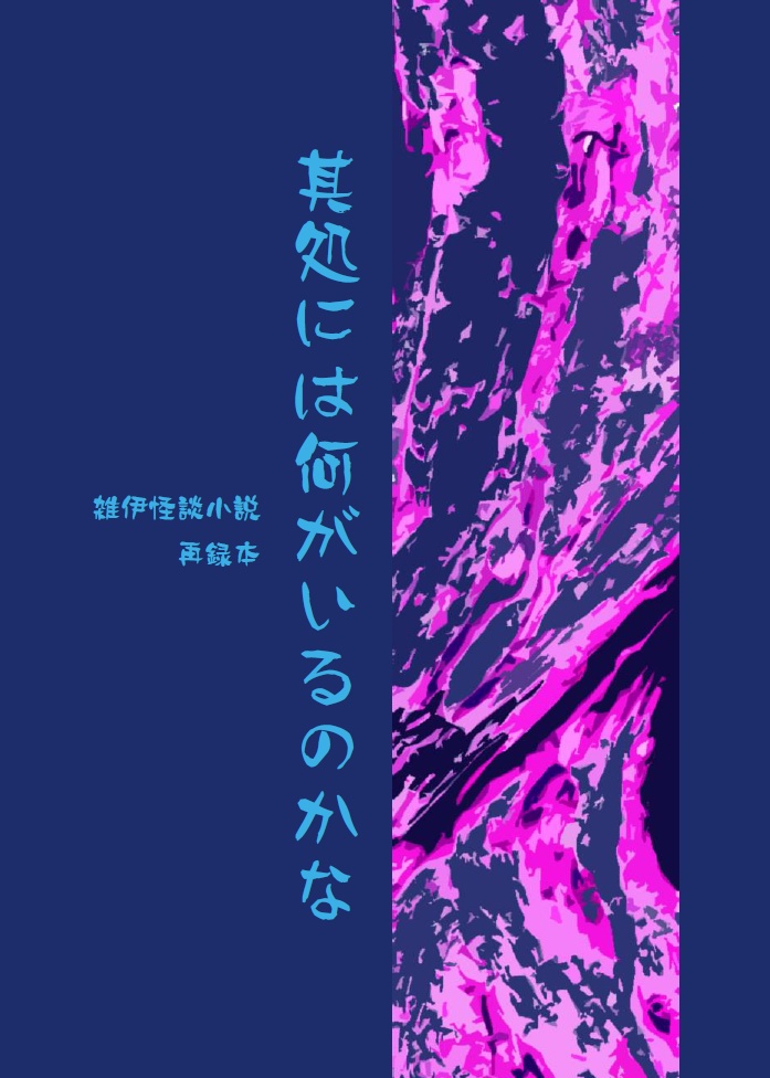 其処には何がいるのかな