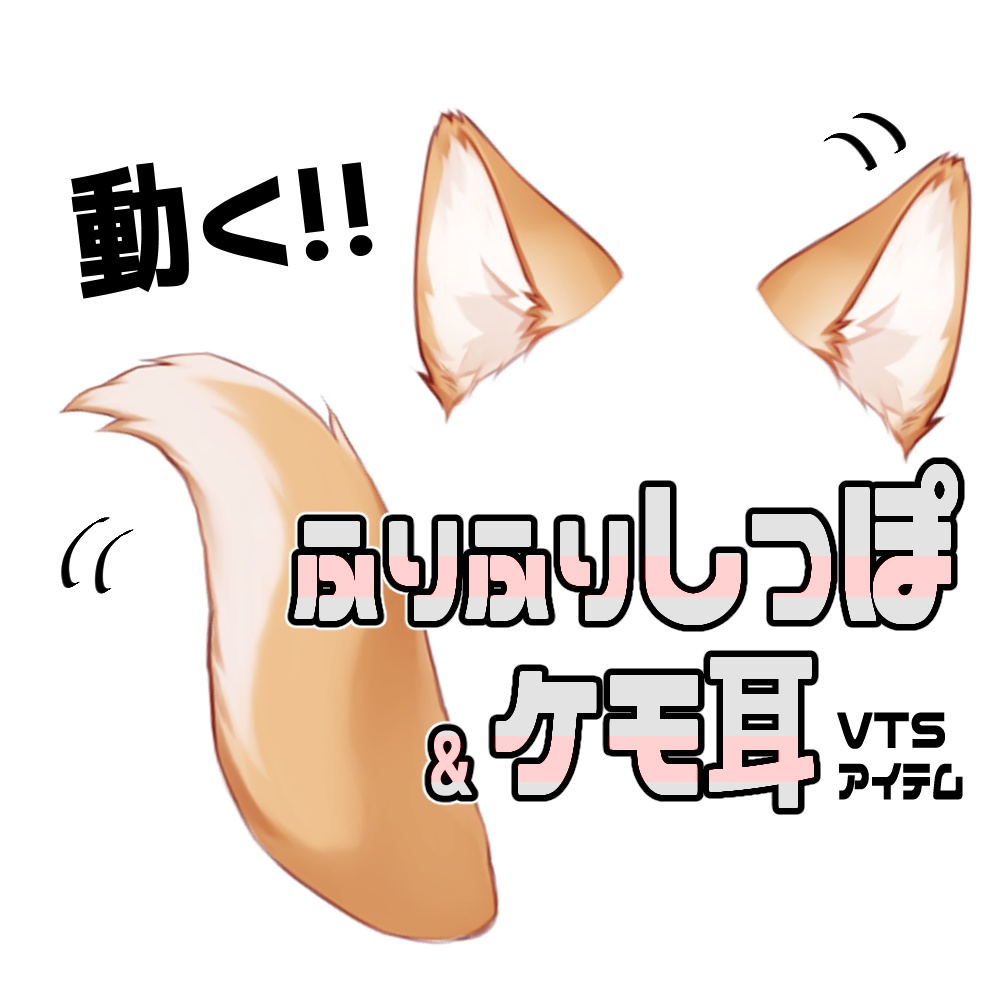 【連番PNG】ふりふりしっぽ＆ケモ耳セット・茶【動くアイテム】
