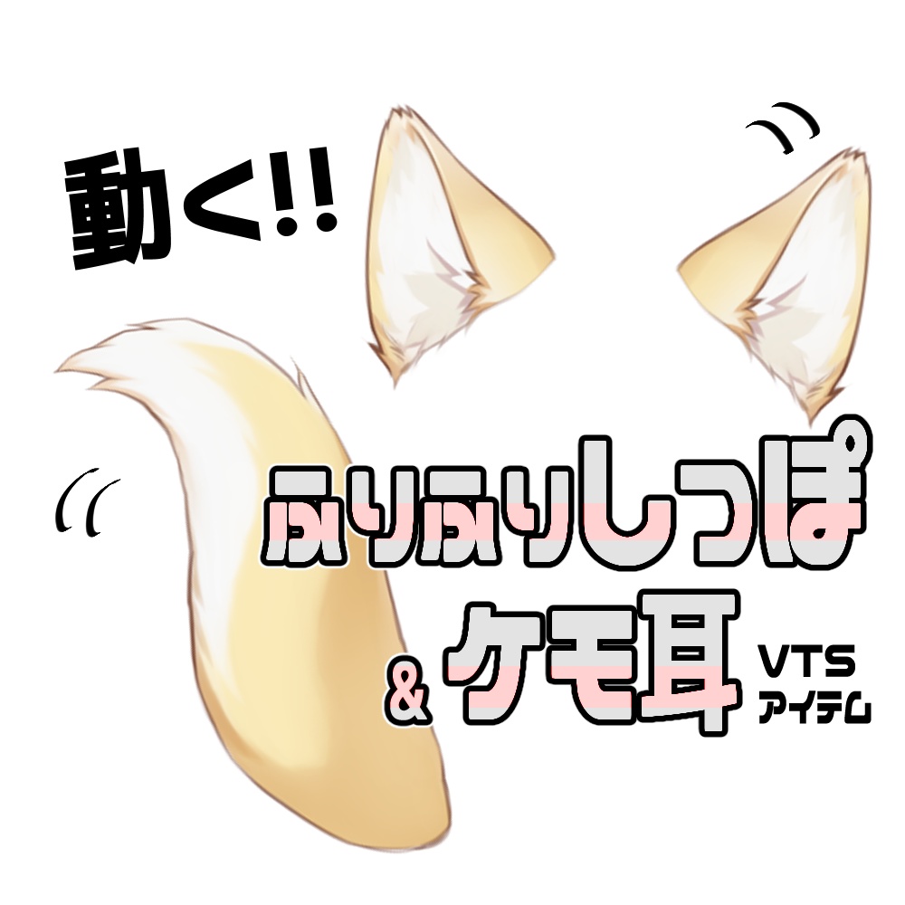 【連番PNG】ふりふりしっぽ＆ケモ耳セット・黄【動くアイテム】