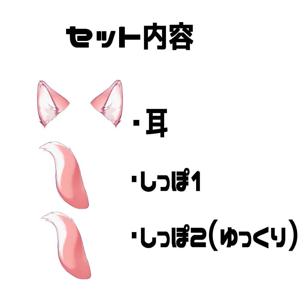【連番PNG】ふりふりしっぽ&ケモ耳セット・ピンク【動くアイテム】