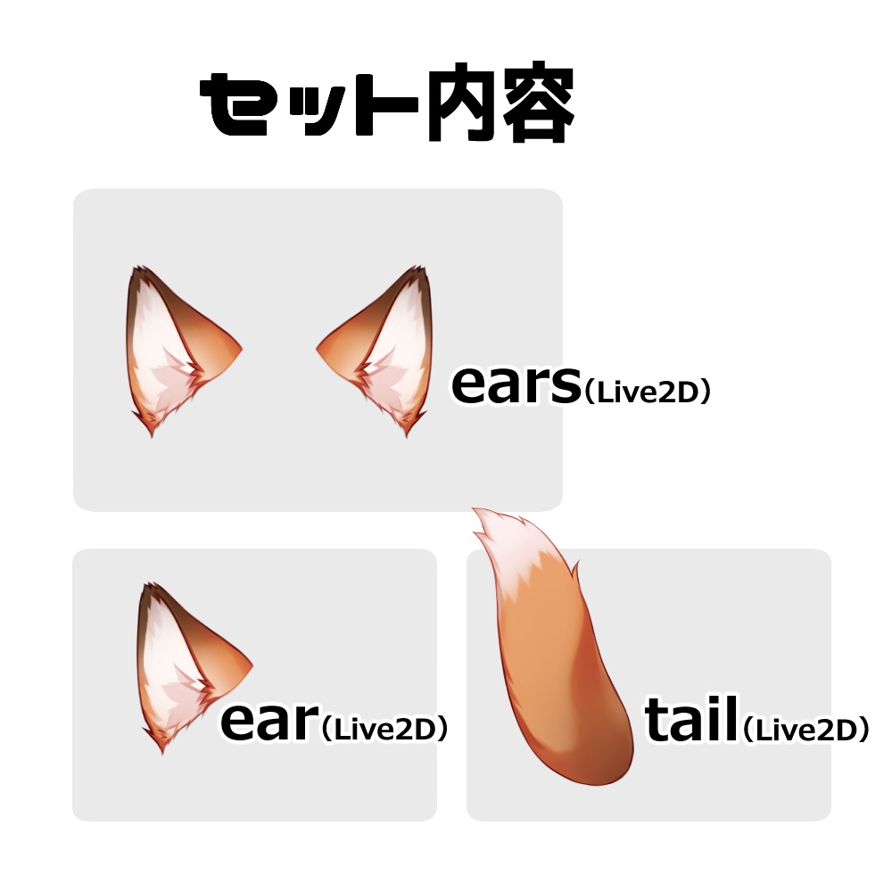 【Live2Dアイテム】ふりふりしっぽ&ケモ耳セット【色替え可】