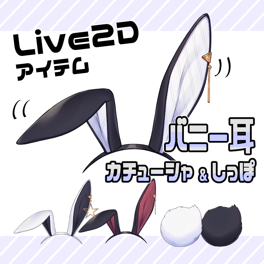 【Live2Dアイテム】バニー耳＆しっぽセット【色替え可】