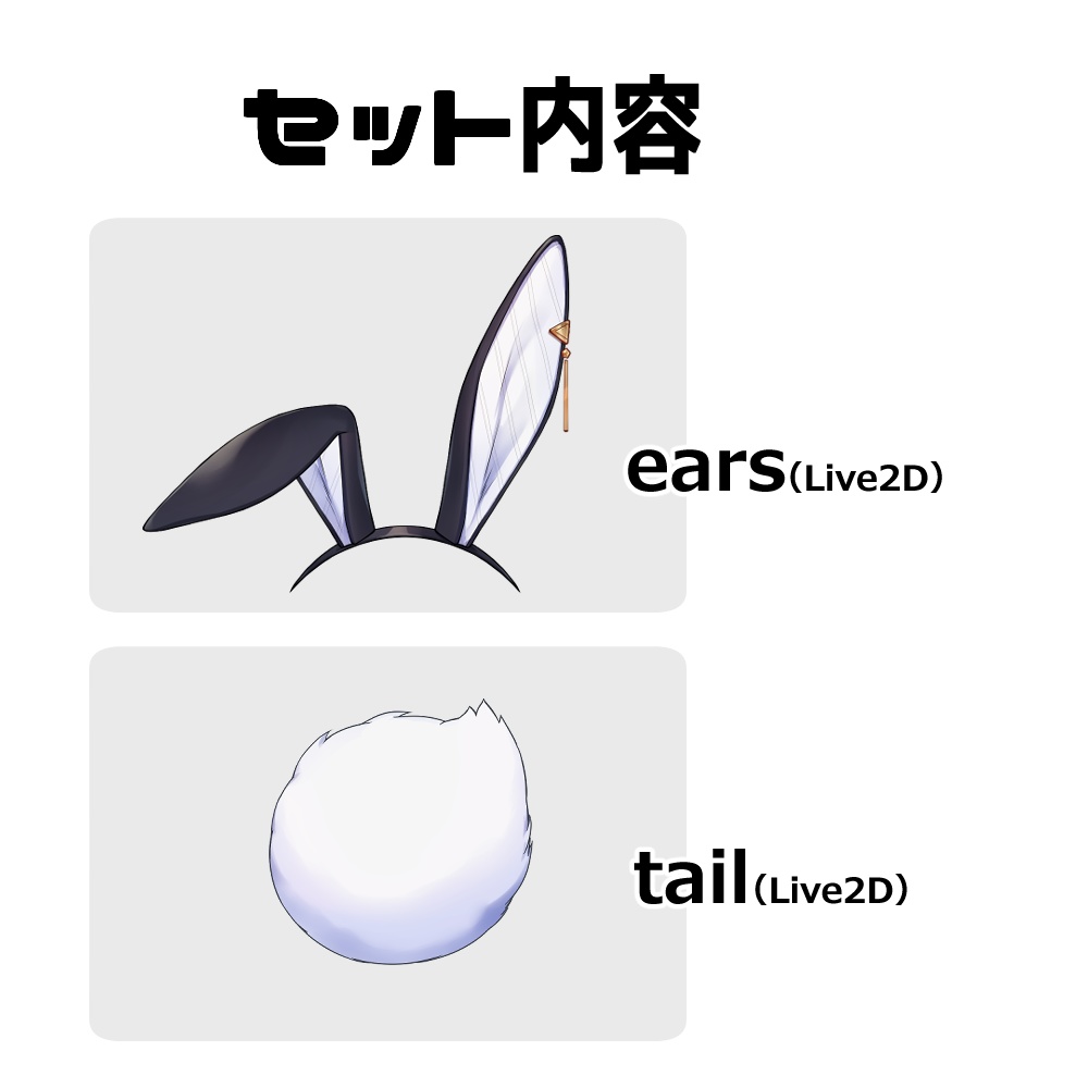【Live2Dアイテム】バニー耳&しっぽセット【色替え可】