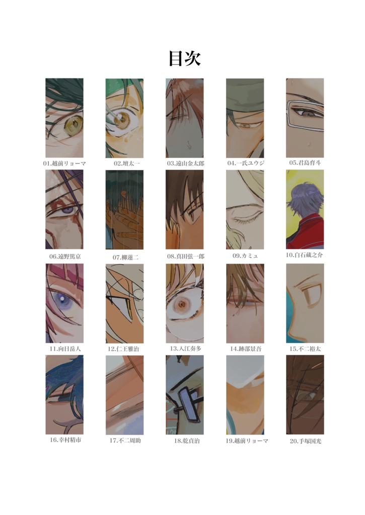 「一途な命」テニスの王子様 イラスト本