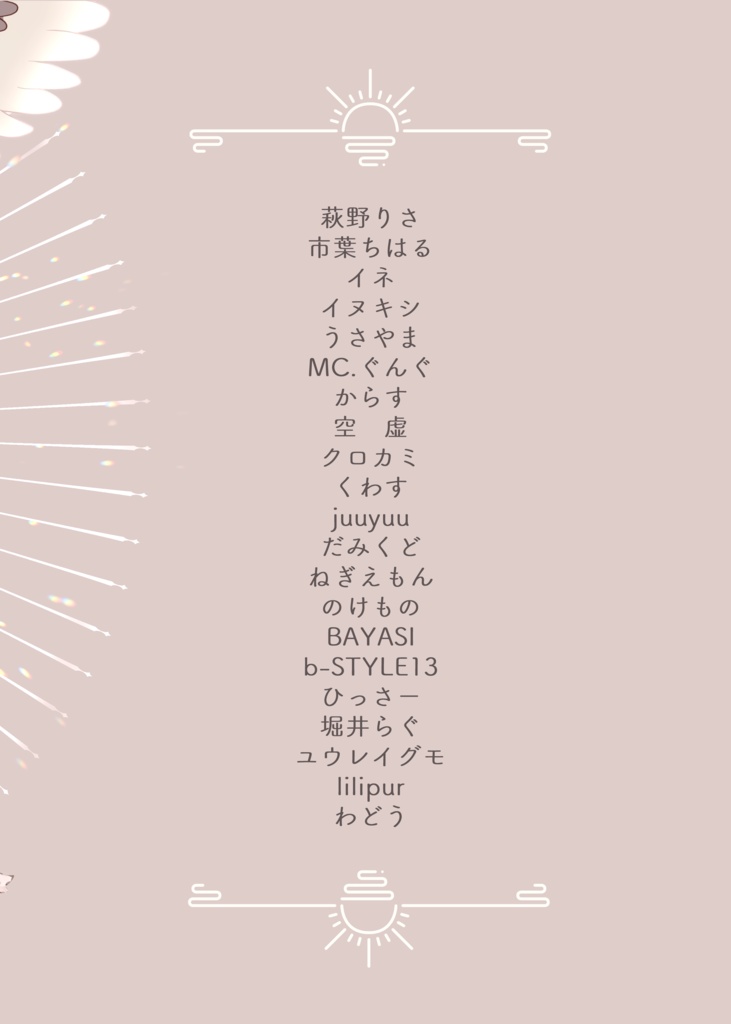 紙本版+DL版 美しい白【神代の白き翼】ヤタガラス様合同誌
