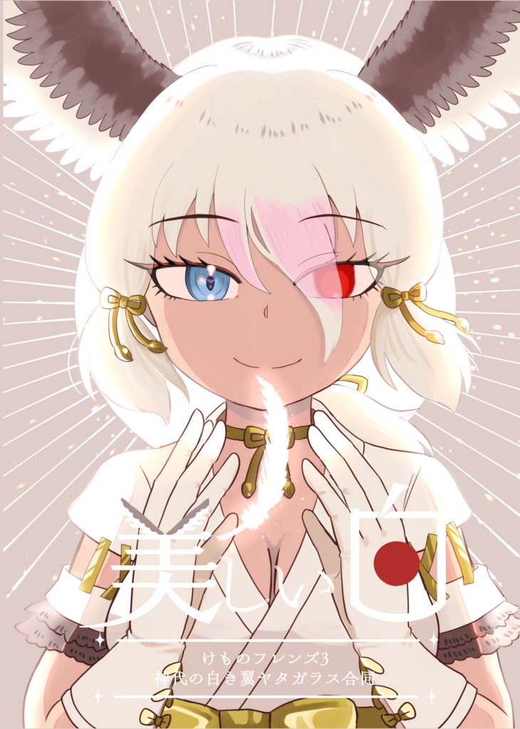 紙本版+DL版 美しい白【神代の白き翼】ヤタガラス様合同誌