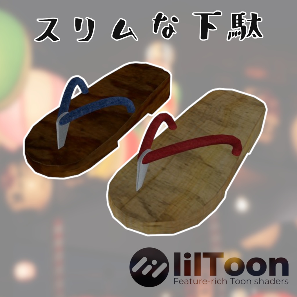 【無料】スリムな下駄 (理屈上は)全アバター対応!