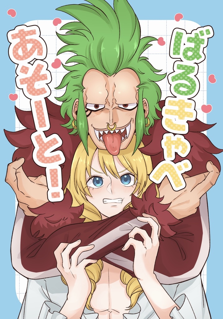 ばるきゃべあそーと！