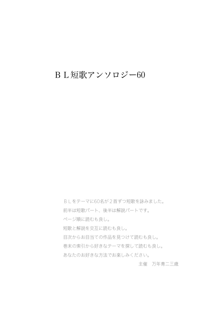 【60人の短歌集】BL短歌アンソロジー60