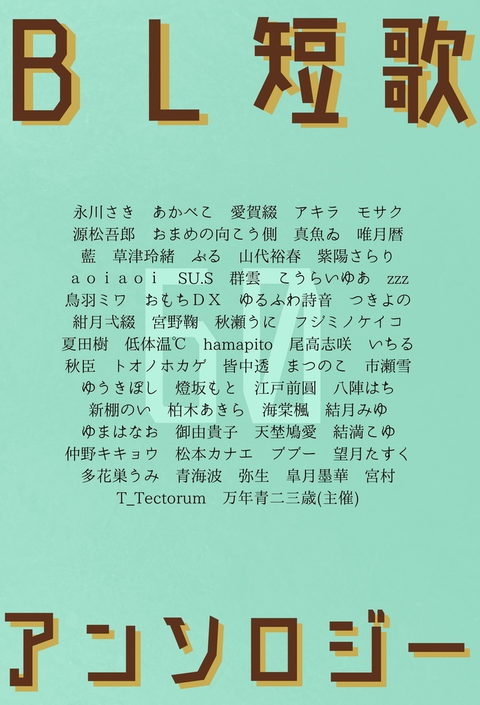 【60人の短歌集】ＢＬ短歌アンソロジー60