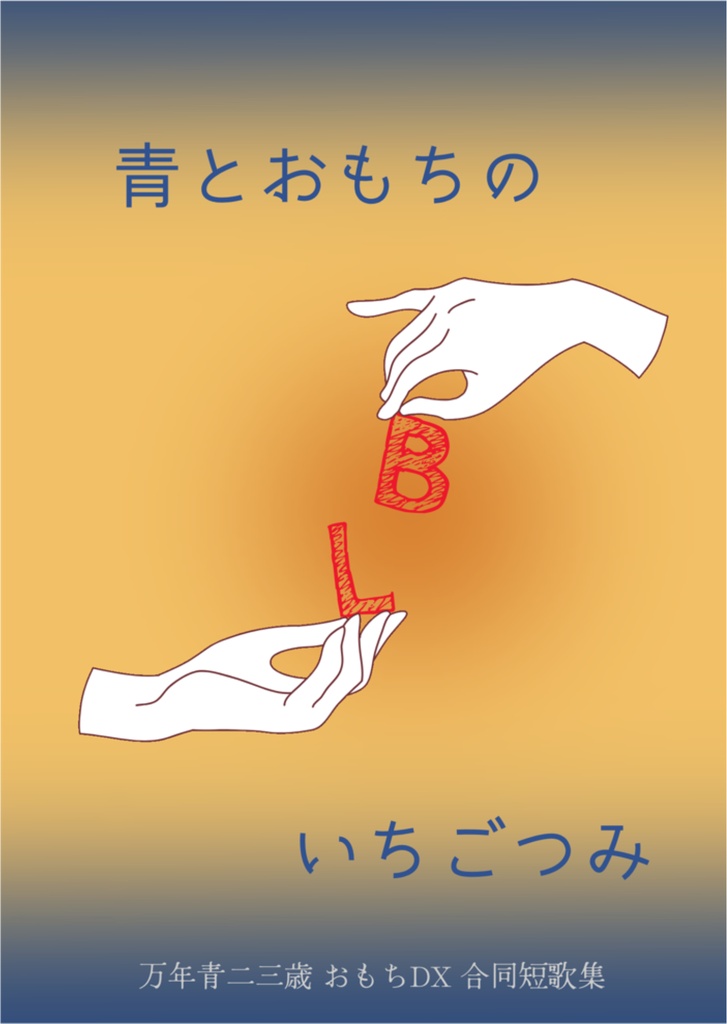 【合同短歌集】青とおもちのいちごつみ