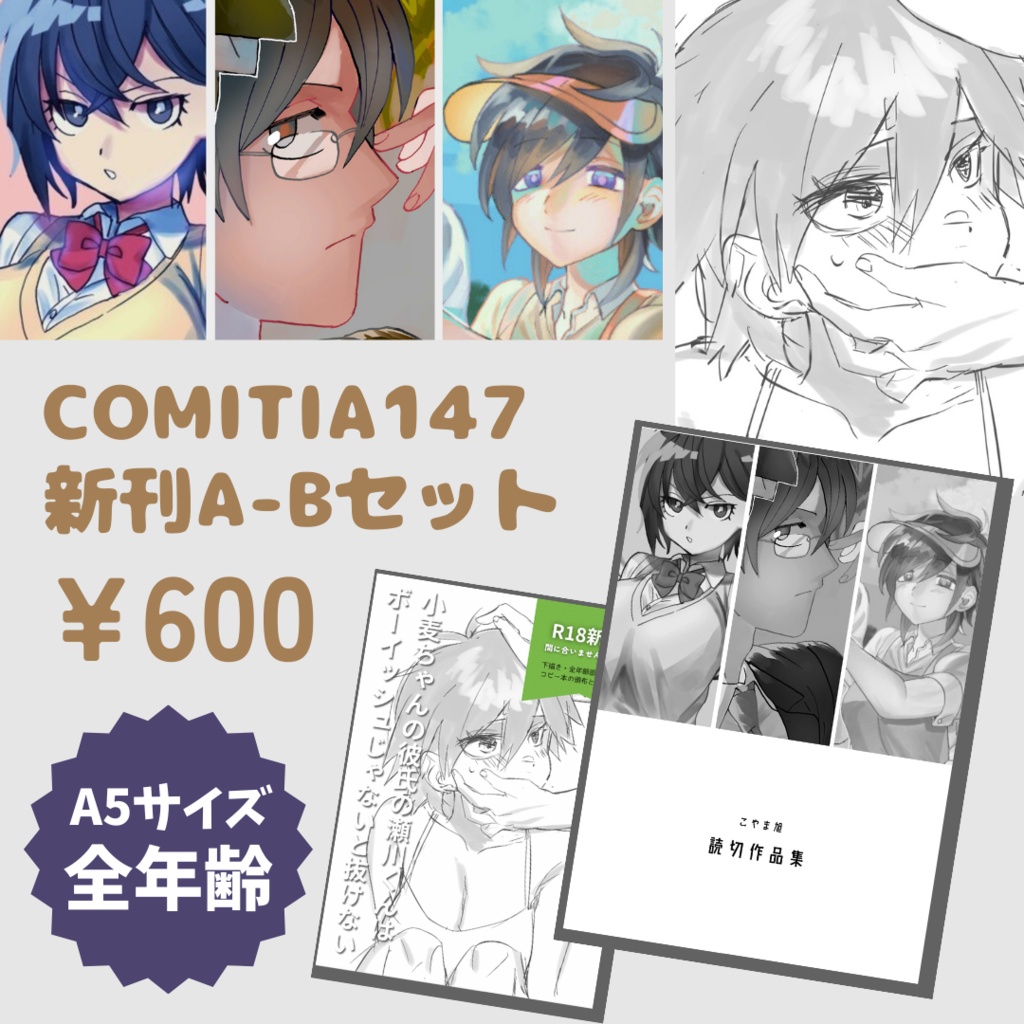 COMITIA147新刊セット【サンプル24P分あります】