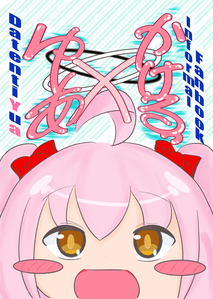 ゆあ×かけるっ